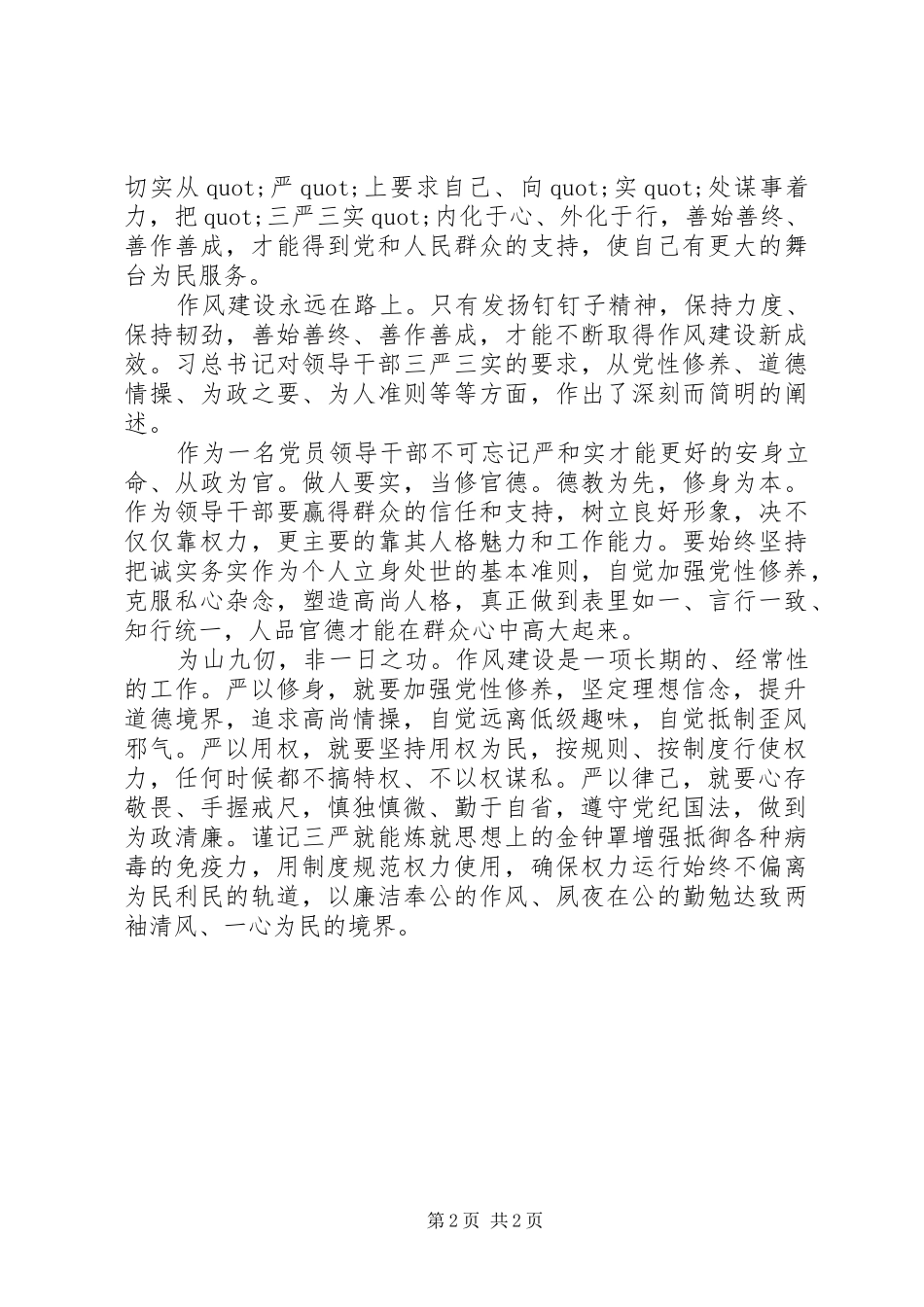 “践行三严三实”心得体会：慎独慎微,勤于自省_第2页