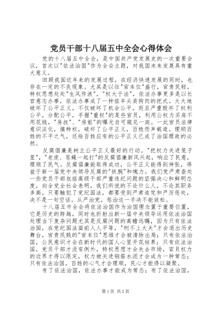 党员干部十八届五中全会心得体会