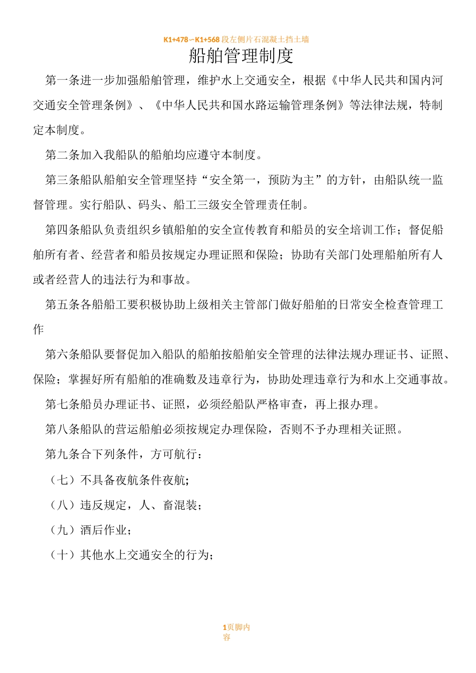 船舶管理规章制度_第1页