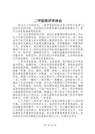 二甲医院评审体会
