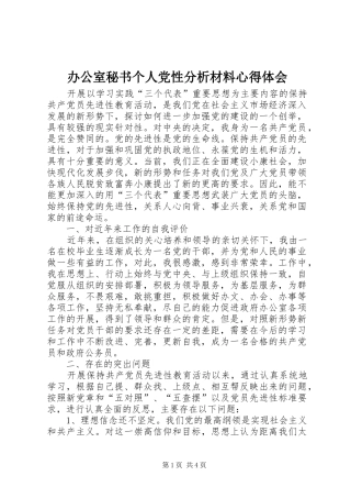 办公室秘书个人党性分析材料心得体会