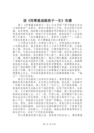 读《用尊重成就孩子一生》有感