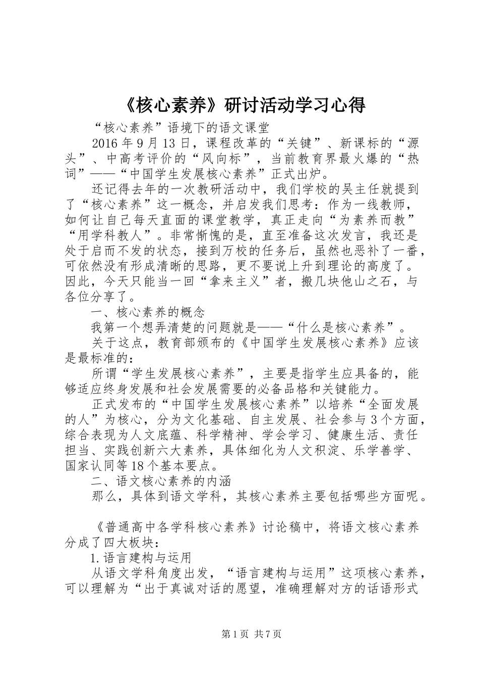 《核心素养》研讨活动学习心得_第1页