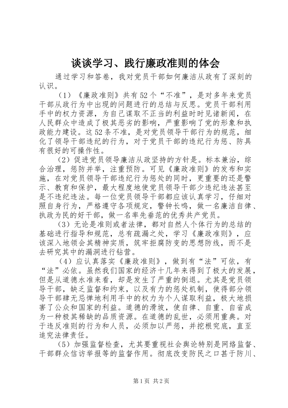 谈谈学习、践行廉政准则的体会_第1页