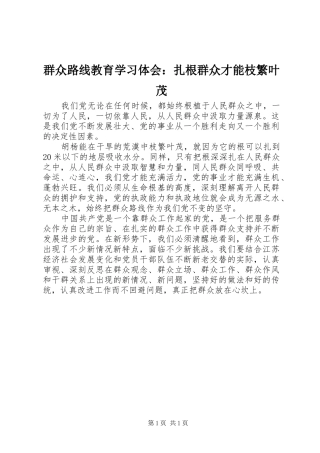 群众路线教育学习体会：扎根群众才能枝繁叶茂