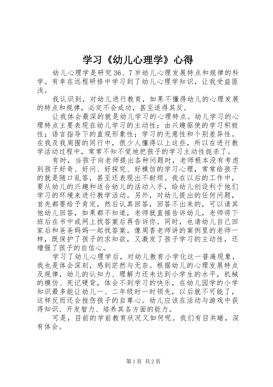 学习《幼儿心理学》心得_第1页