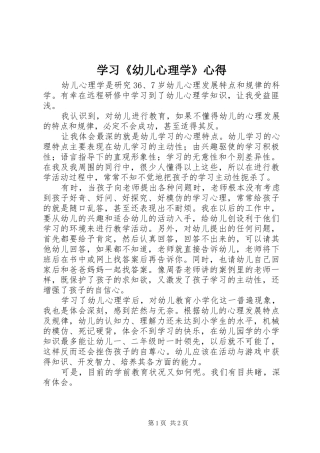 学习《幼儿心理学》心得