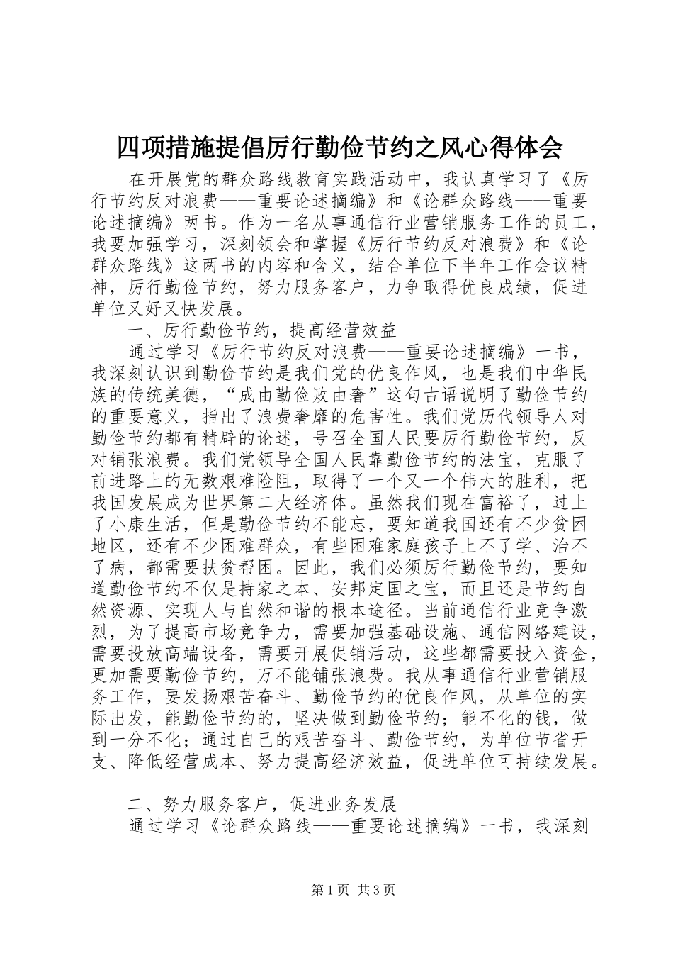 四项措施提倡厉行勤俭节约之风心得体会_第1页
