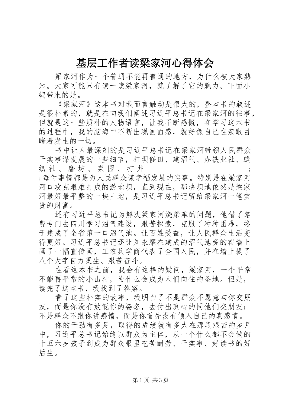 基层工作者读梁家河心得体会_第1页