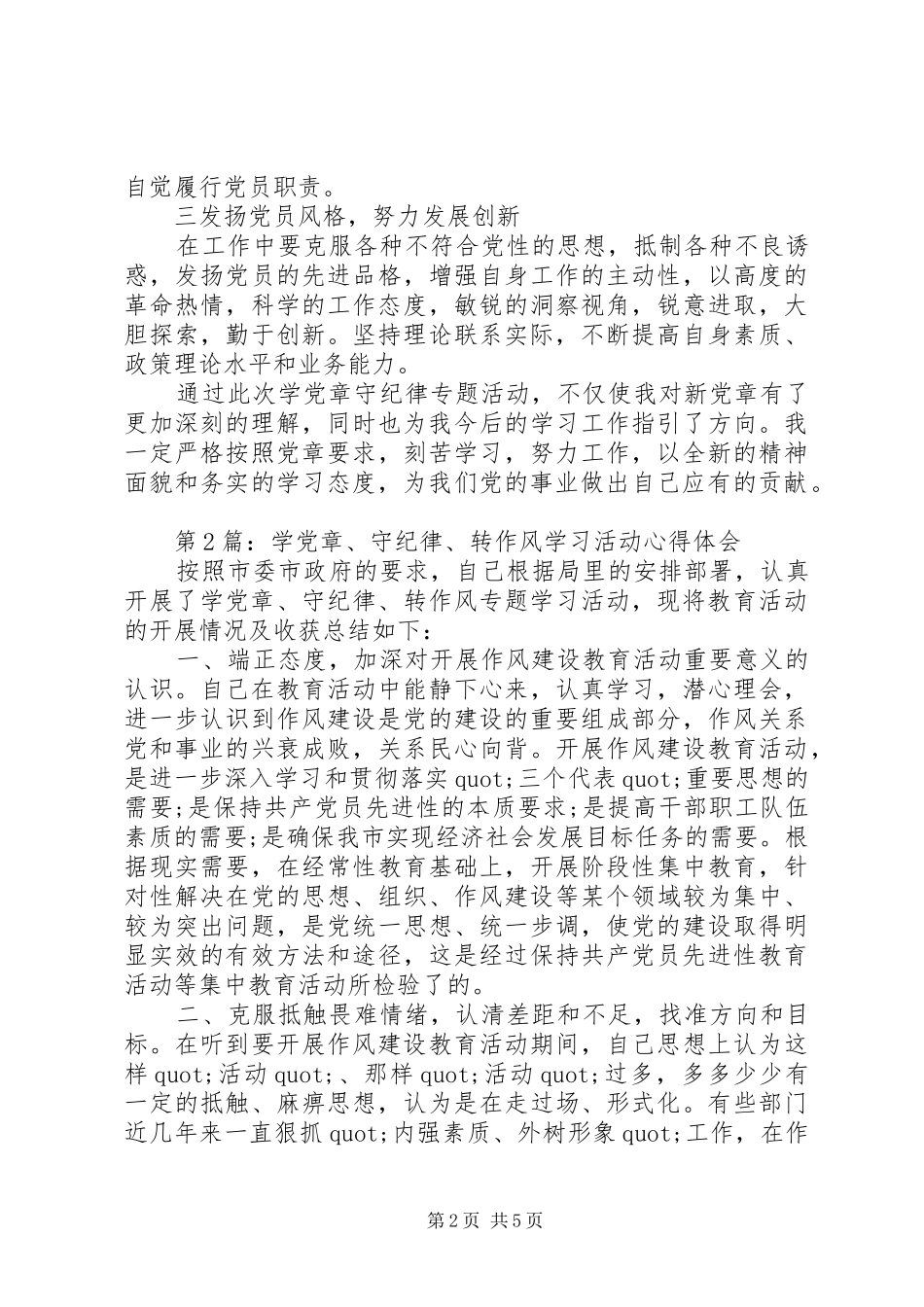 “学党章，守纪律”心得体会_第2页