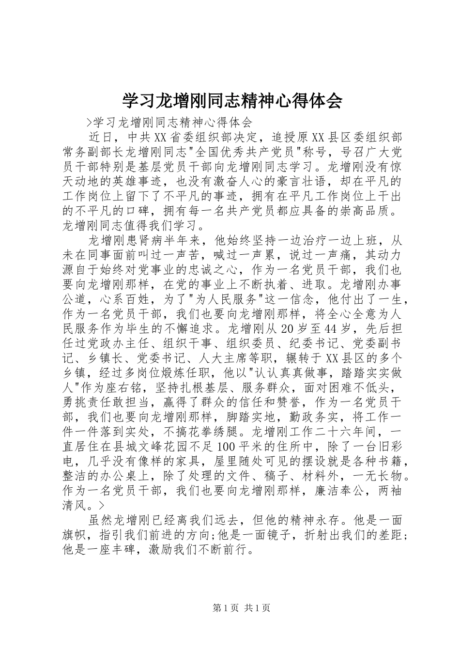 学习龙增刚同志精神心得体会_第1页