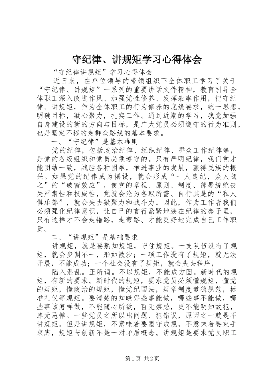 守纪律、讲规矩学习心得体会_第1页