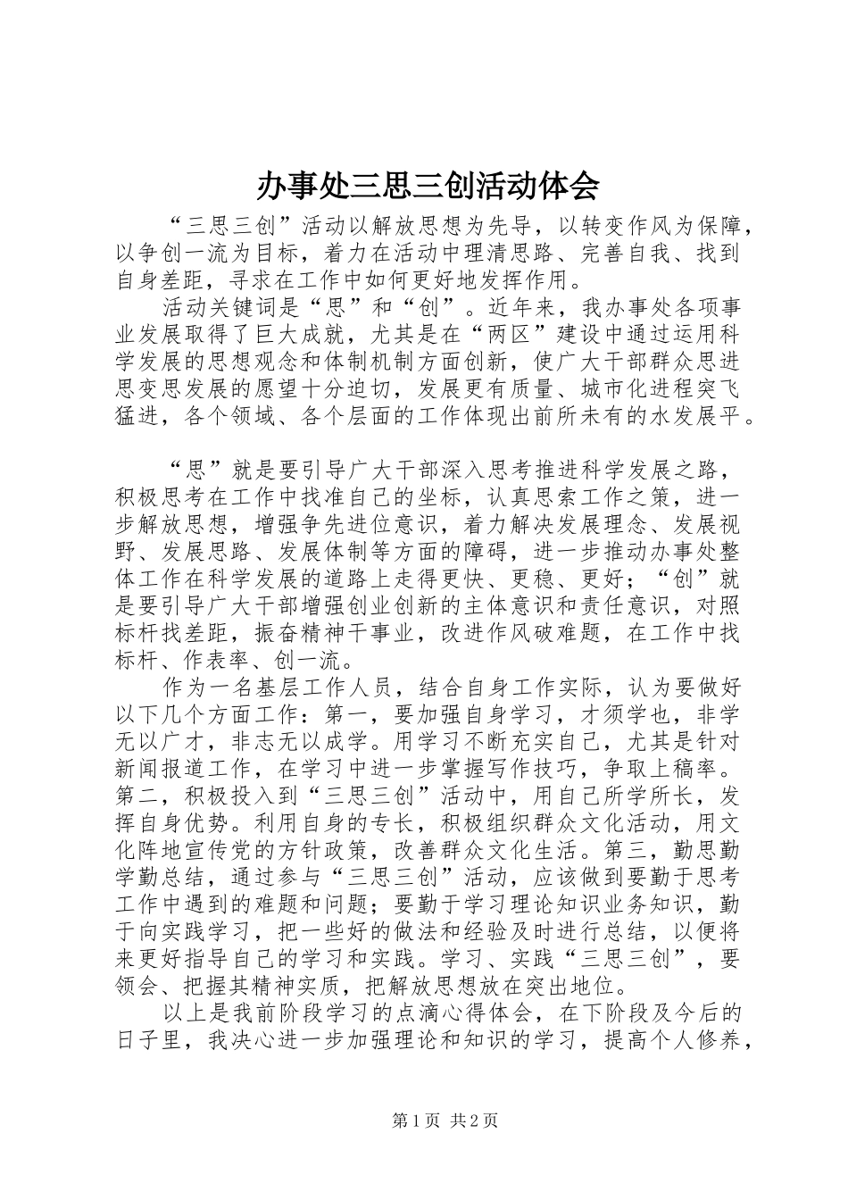 办事处三思三创活动体会_第1页