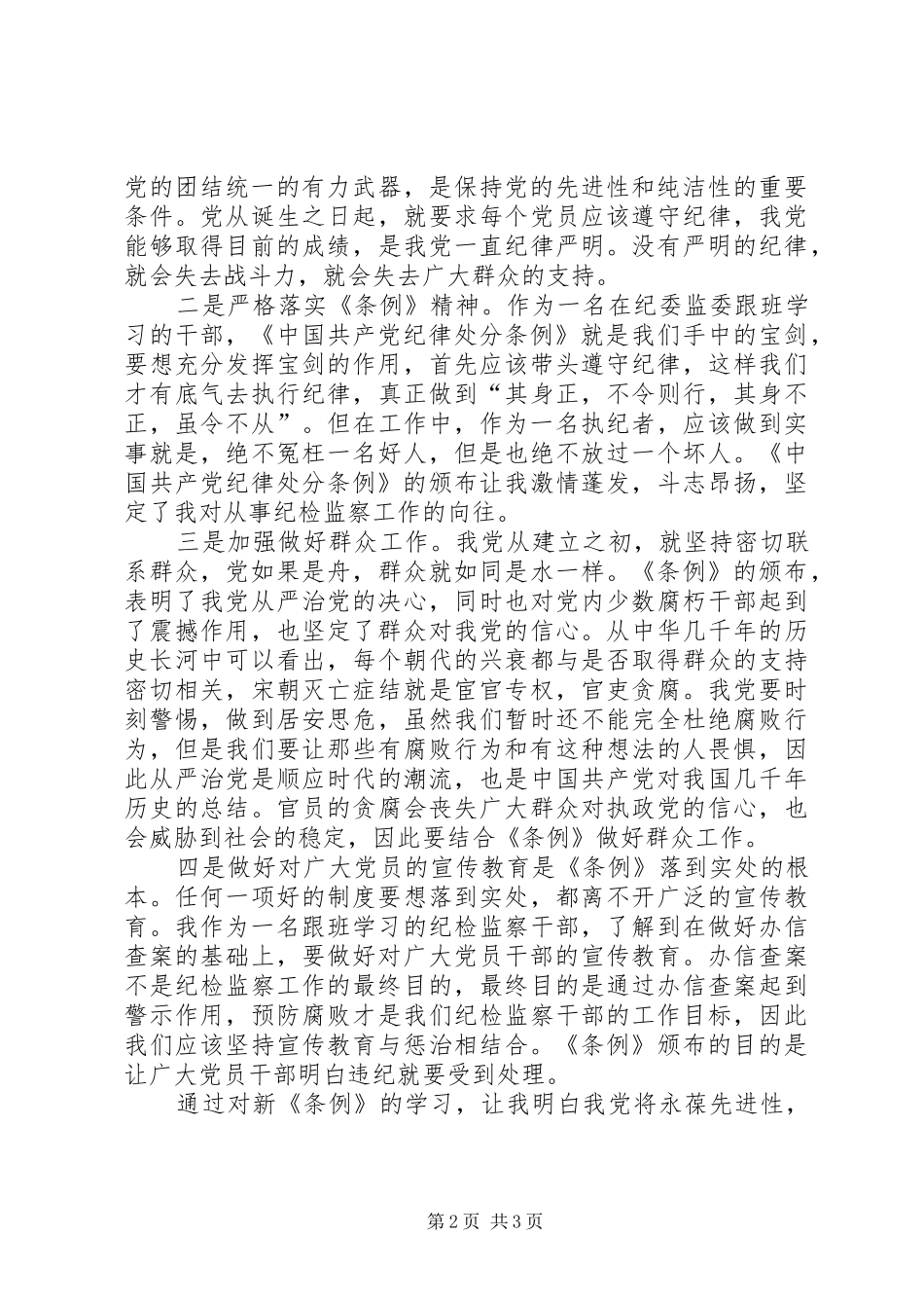 [监察法条例学习心得一篇]_第2页