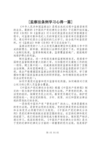 [监察法条例学习心得一篇]