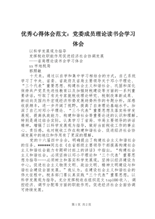 优秀心得体会范文：党委成员理论读书会学习体会