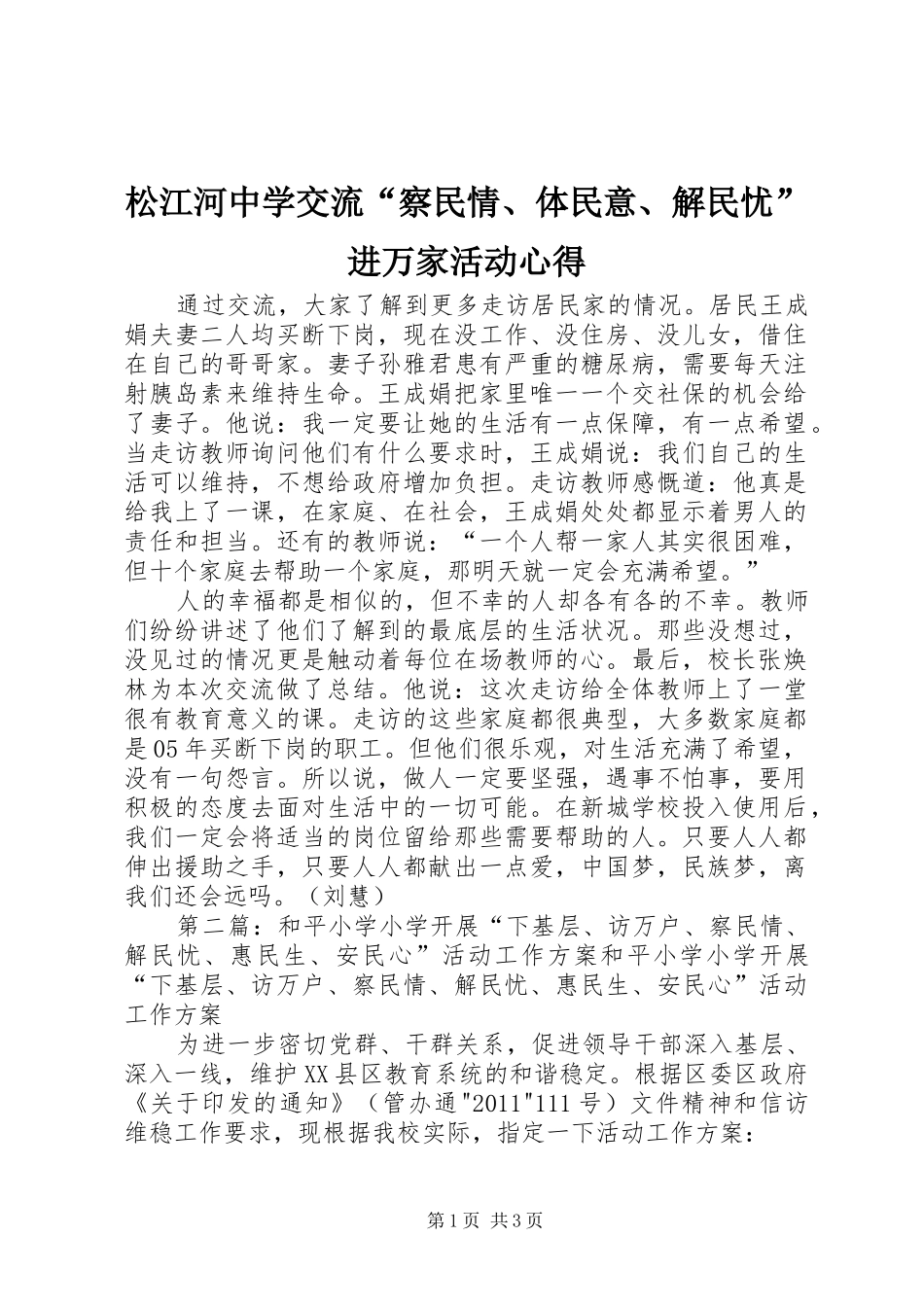 松江河中学交流“察民情、体民意、解民忧”进万家活动心得_第1页