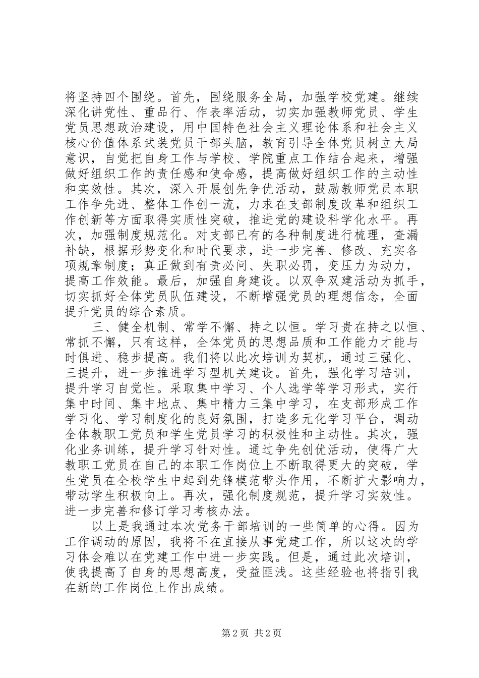 学院党委党务干部培训心得体会_第2页