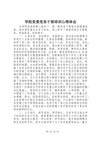 学院党委党务干部培训心得体会