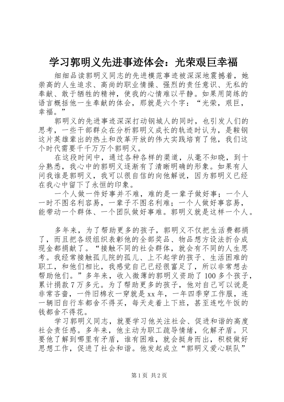 学习郭明义先进事迹体会：光荣艰巨幸福_第1页
