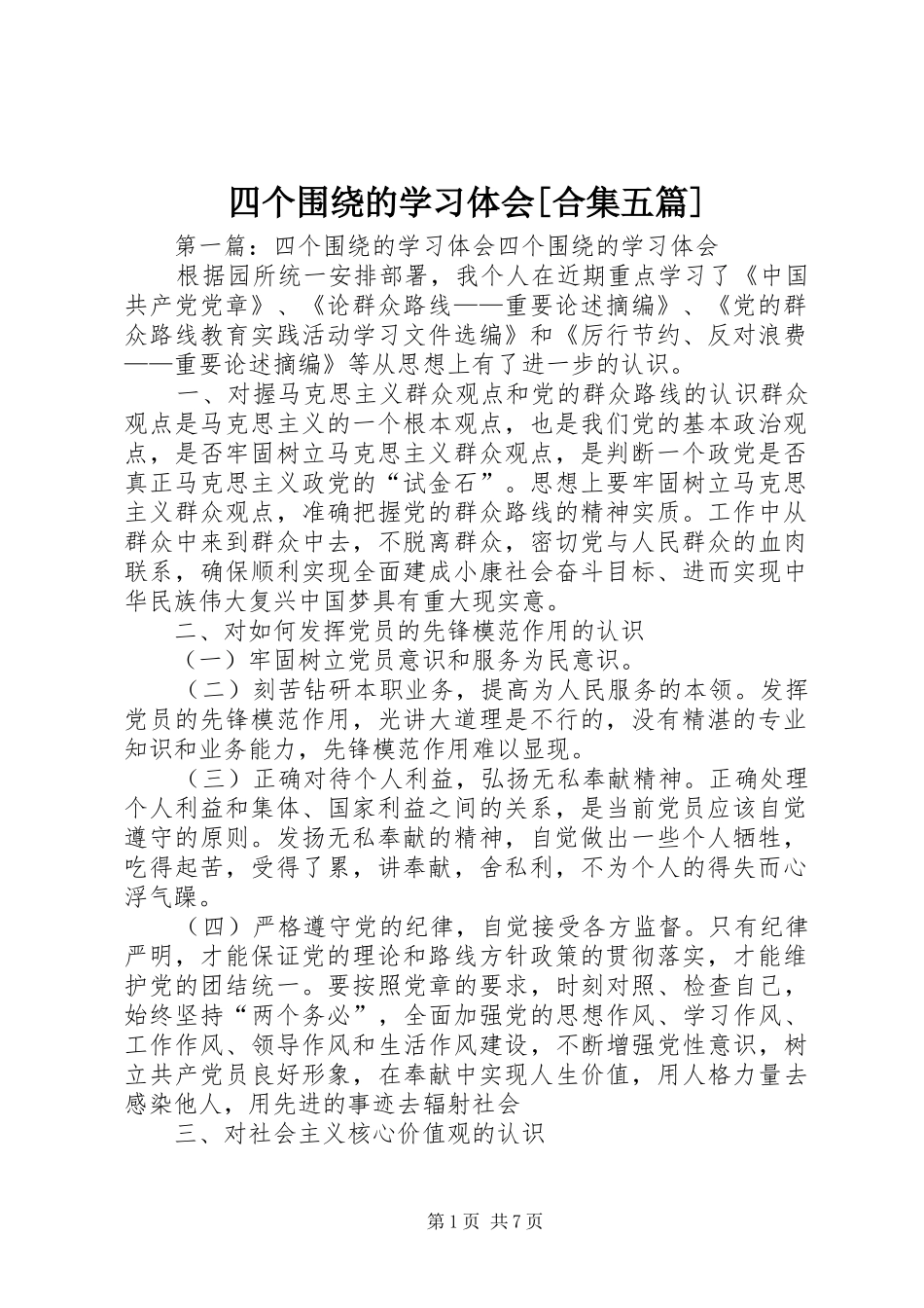 四个围绕的学习体会[合集五篇]_第1页