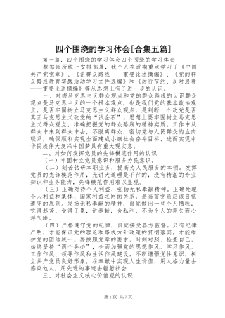 四个围绕的学习体会[合集五篇]