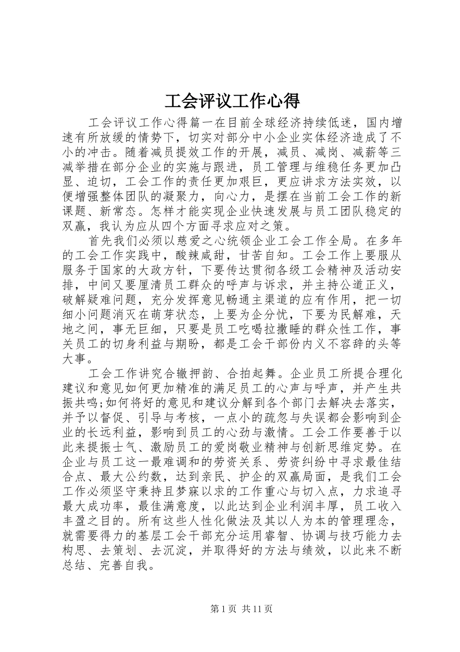 工会评议工作心得_第1页