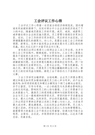 工会评议工作心得