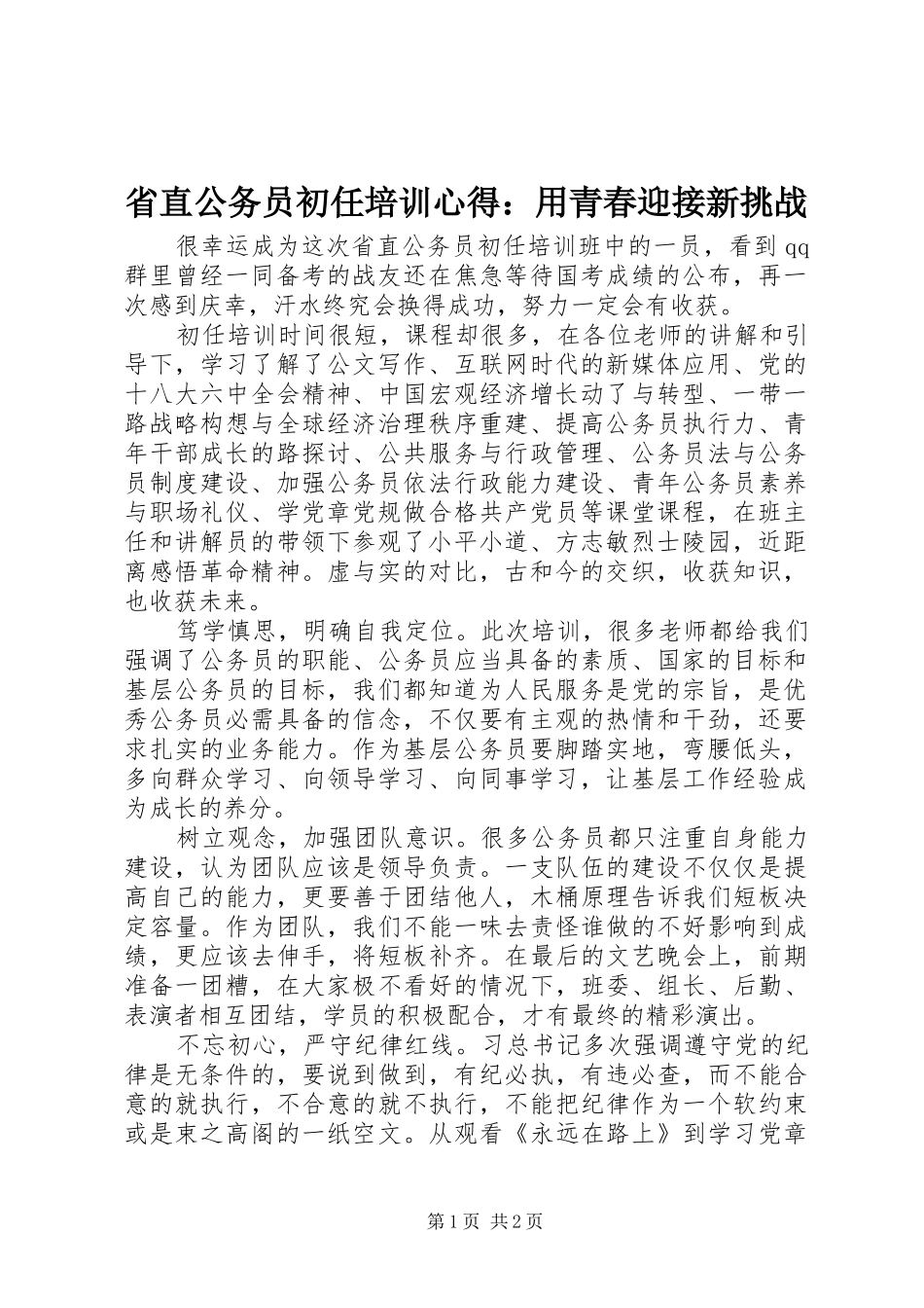 省直公务员初任培训心得：用青春迎接新挑战_第1页
