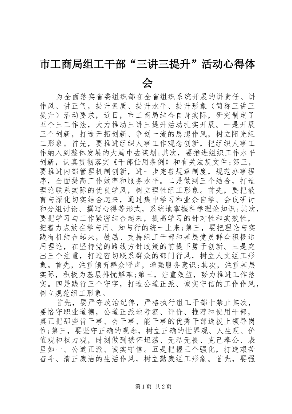 市工商局组工干部“三讲三提升”活动心得体会_第1页