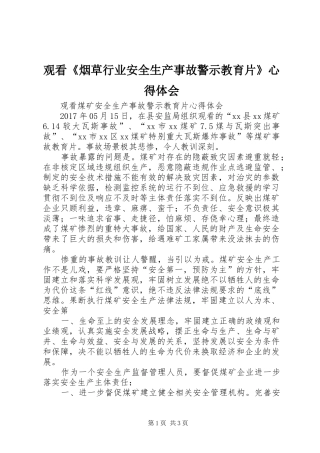 观看《烟草行业安全生产事故警示教育片》心得体会