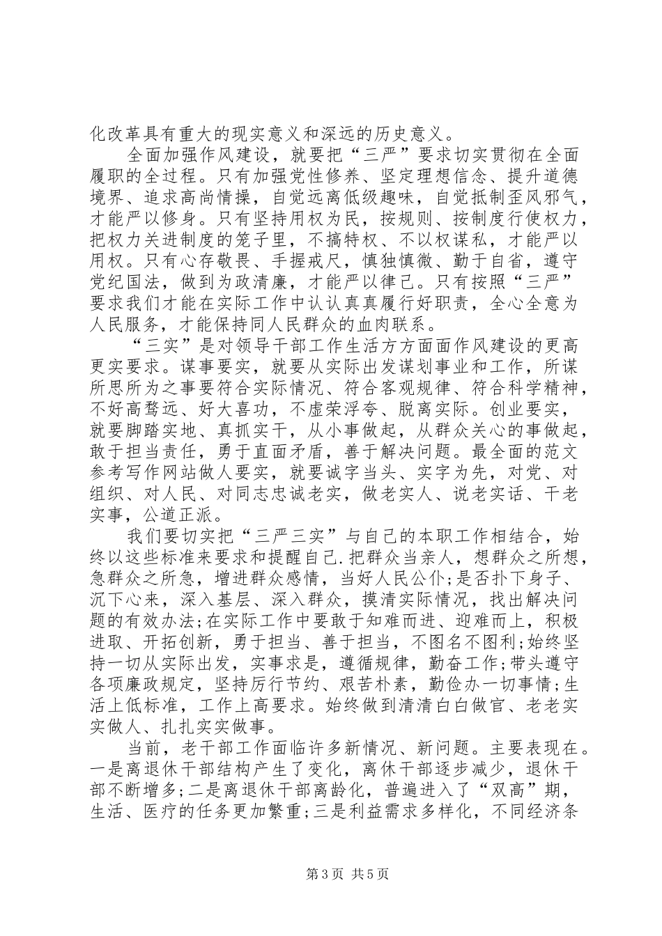 XX年三严三实学习心得体会范文：信任与支持_第3页