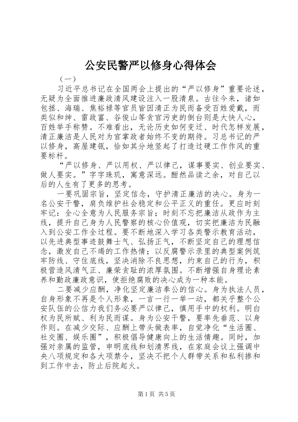 公安民警严以修身心得体会_第1页