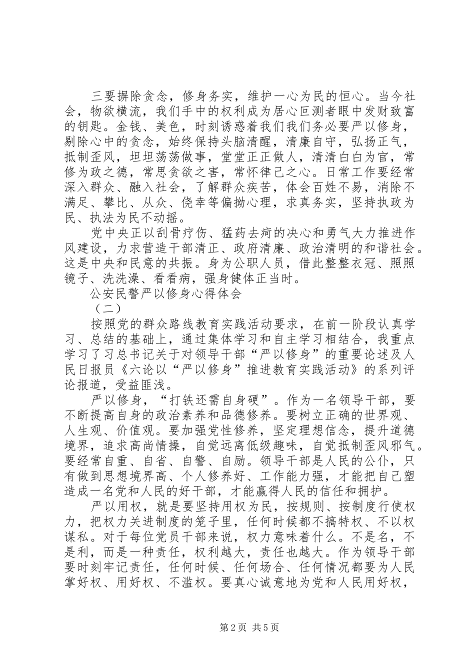 公安民警严以修身心得体会_第2页