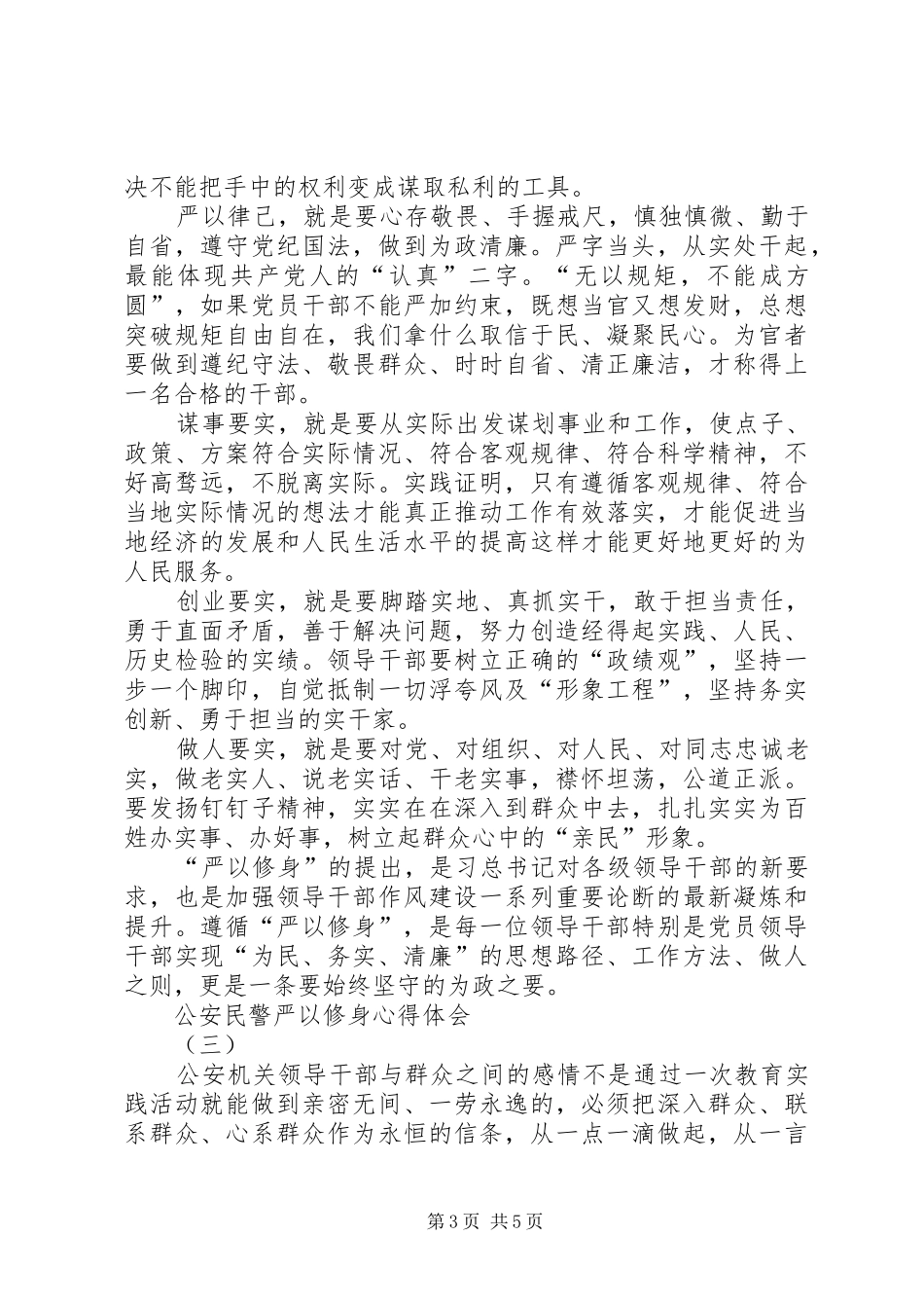 公安民警严以修身心得体会_第3页