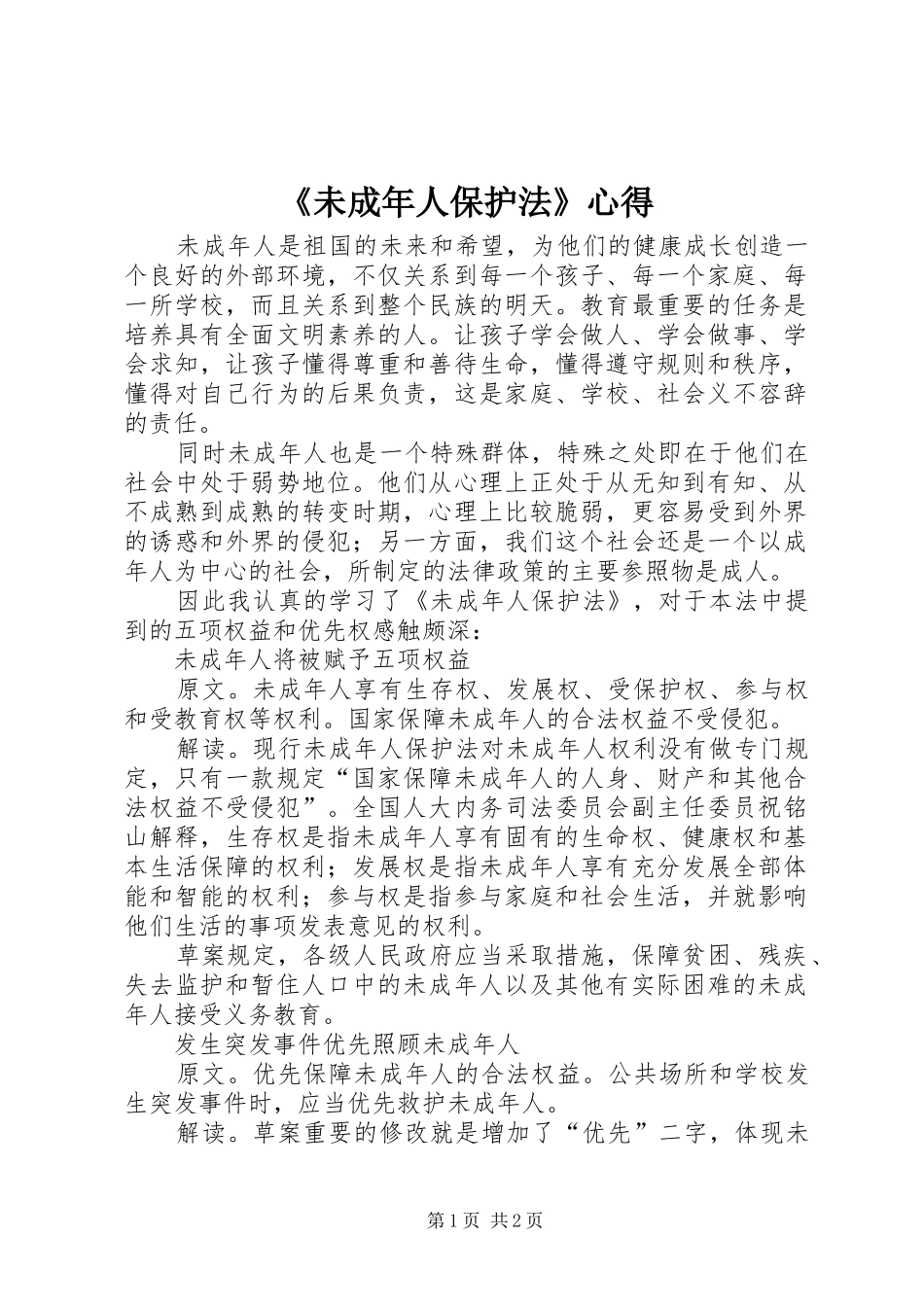 《未成年人保护法》心得_第1页