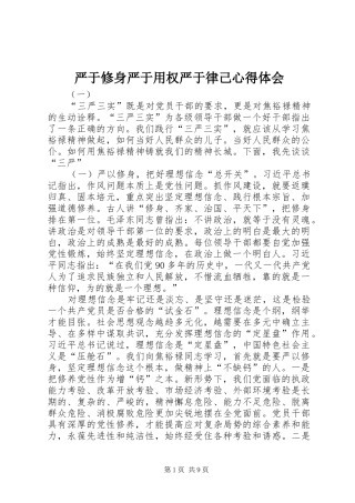 严于修身严于用权严于律己心得体会