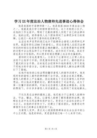 学习XX年度法治人物唐帅先进事迹心得体会
