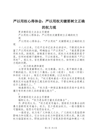 严以用权心得体会：严以用权关键要树立正确的权力观