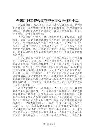 全国组织工作会议精神学习心得材料十二