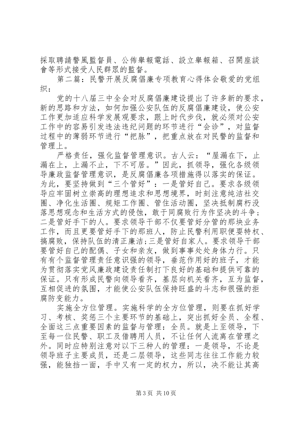 派出所民警开展反腐倡廉专项教育心得体会_第3页