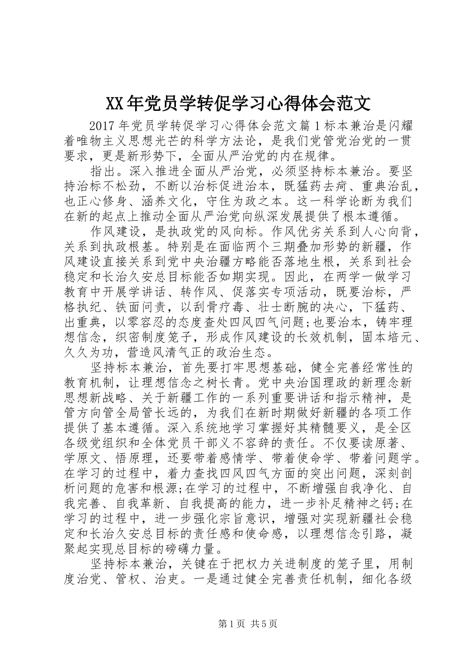 XX年党员学转促学习心得体会范文_第1页