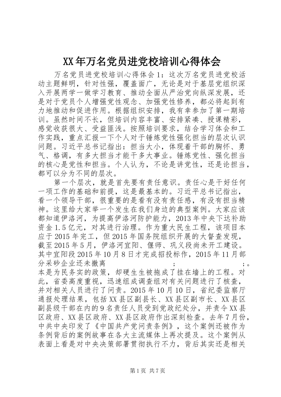 XX年万名党员进党校培训心得体会_第1页