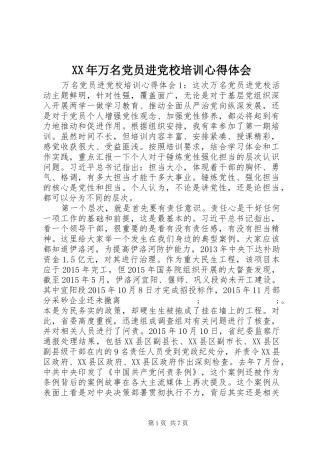 XX年万名党员进党校培训心得体会