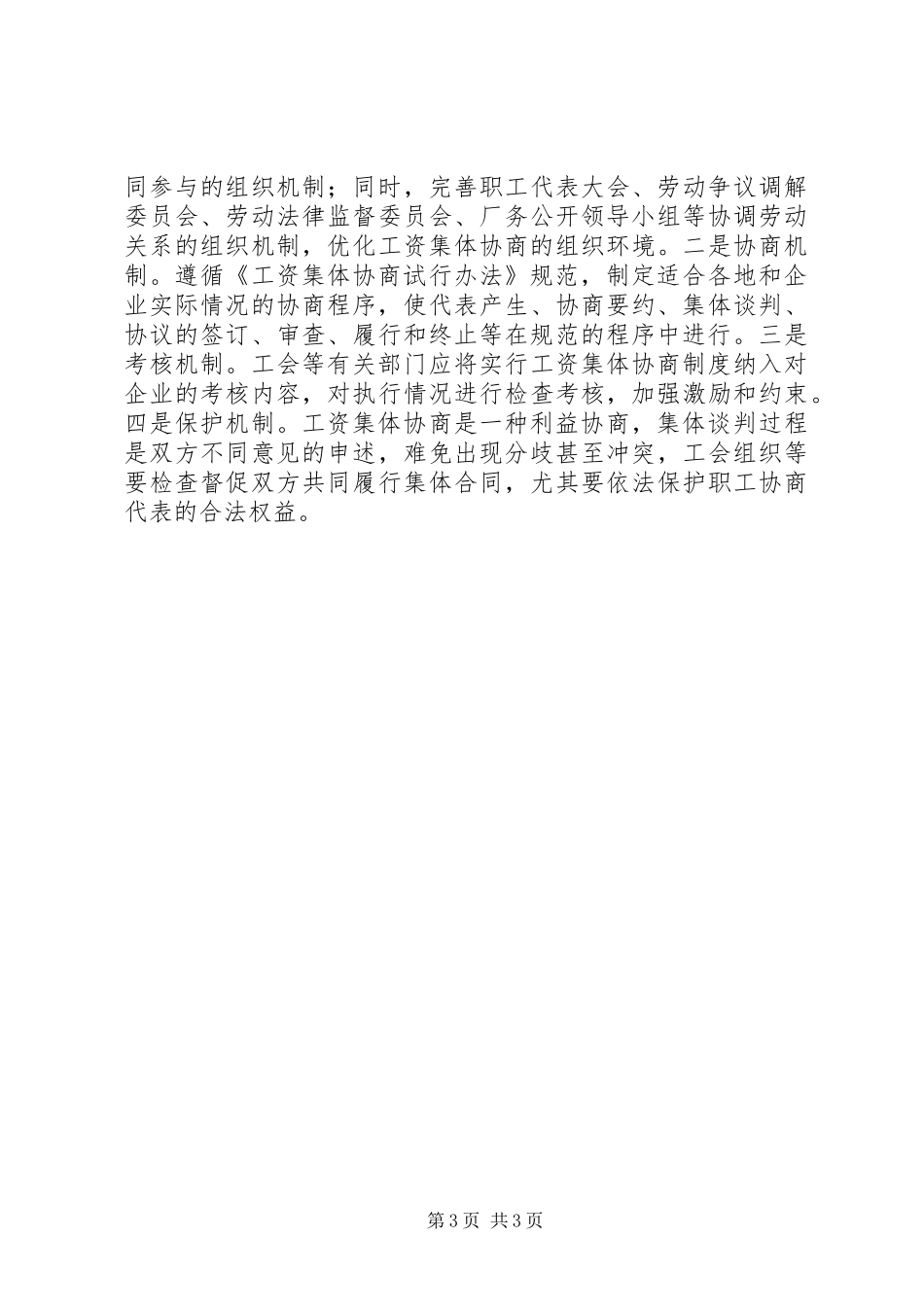 关于推进工资集体协商制度心得_第3页