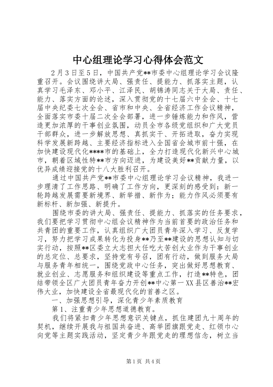 中心组理论学习心得体会范文_第1页