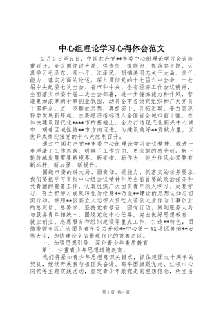 中心组理论学习心得体会范文