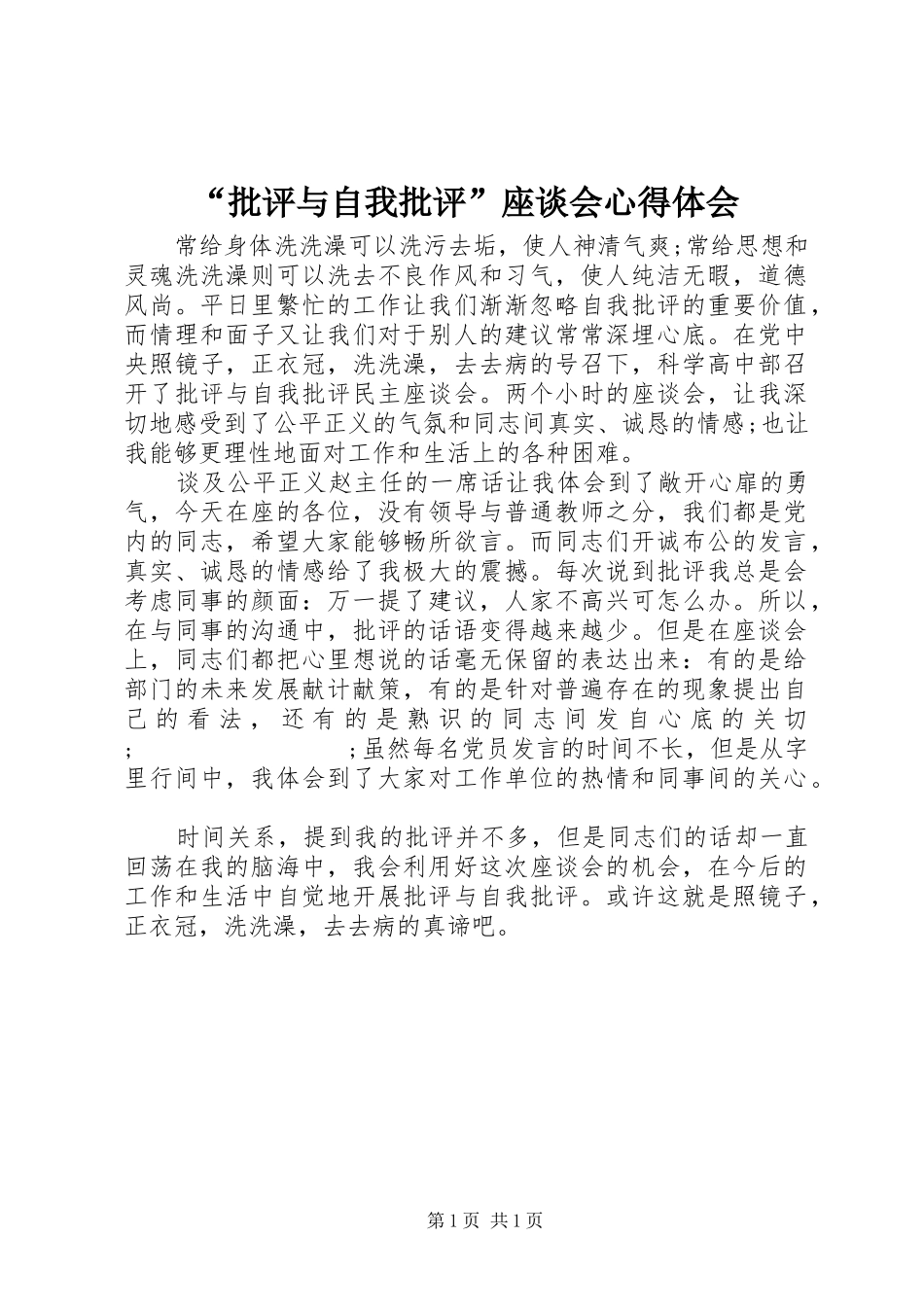 “批评与自我批评”座谈会心得体会_第1页