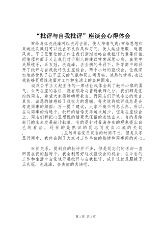 “批评与自我批评”座谈会心得体会