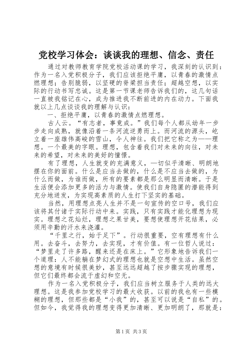 党校学习体会：谈谈我的理想、信念、责任_第1页